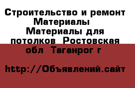 Строительство и ремонт Материалы - Материалы для потолков. Ростовская обл.,Таганрог г.